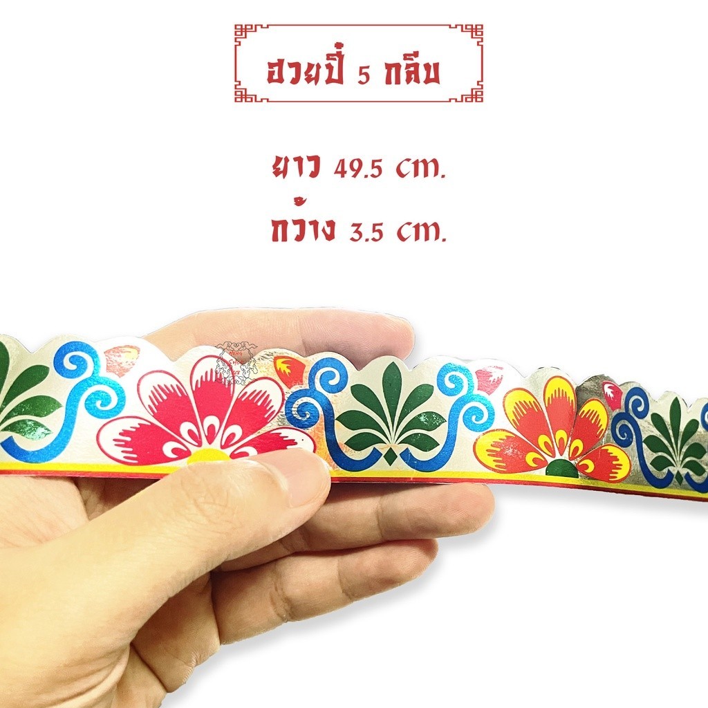 กระดาษฮวยปี๋ 5 กลีบ ลายจีนตกแต่ง เครื่องกระดาษไหว้เจ้า ไหว้บรรพบุรุษ ชุดละ 10 เส้น
