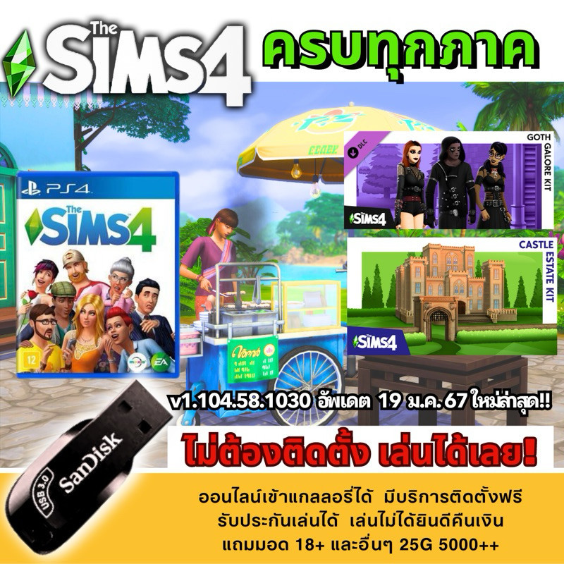 The Sims4 เดอะซิม4 ฟรีมอดดด ส่งเป็น Flash Drive และบัตร Win Good products