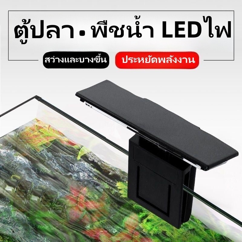 💡โคมไฟในตู้ปลา LED มินิ โคมไฟในตู้ปลา สำหรับตู้ปลาขนาดเล็ก กำลังไฟ 6W สิ้นเปลืองน้อยและประหยัดพลังงาน