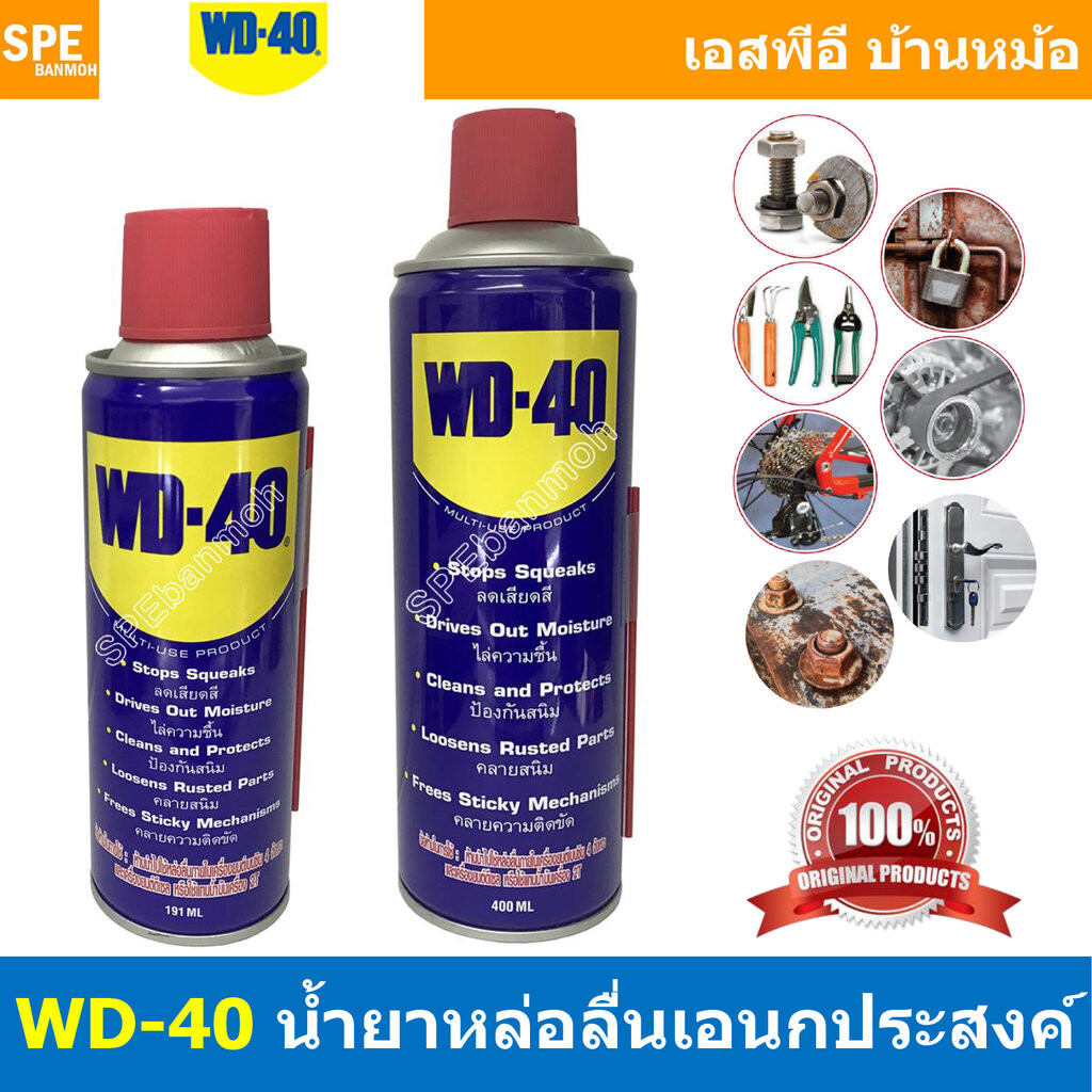 [ 1ชิ้น ] WD-40 สเปรย์อเนกประสงค์ 191ml / 400ml น้ำมันอเนกประสงค์ ใช้หล่อลื่น คลายติดขัด ไล่ความชื่น ทำความสะอาด ป้อง...