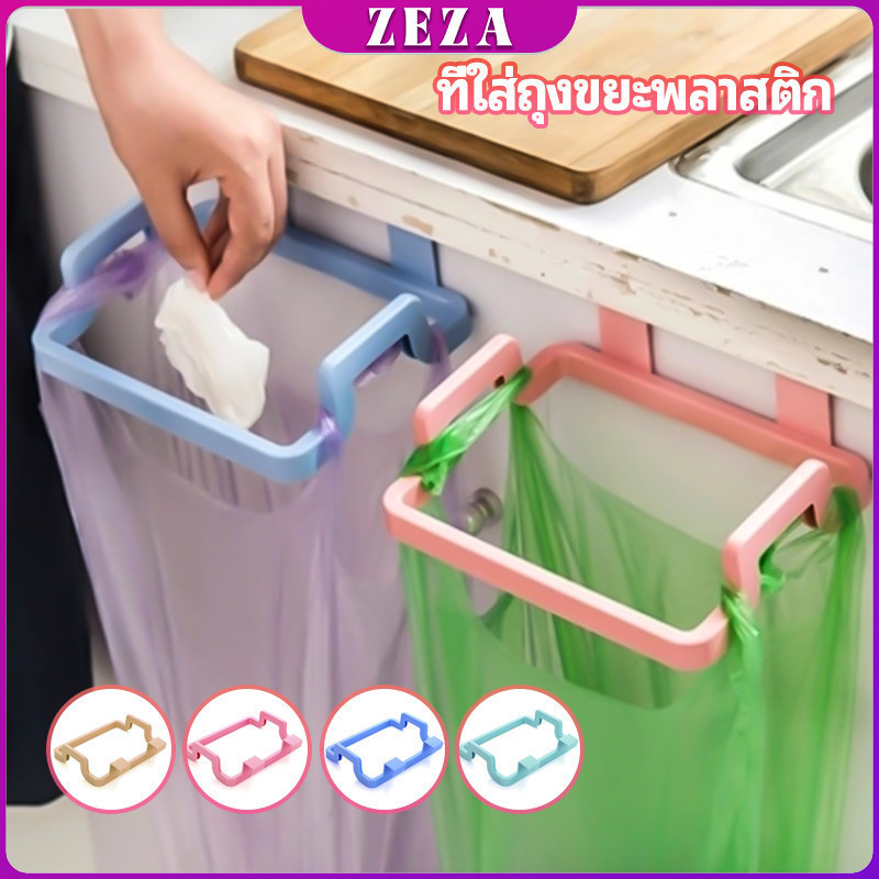ZEZA ที่แขวนใส่ถุงขยะ ที่แขวนเอนกประสงค์ แขวนผ้า garbage bag holder