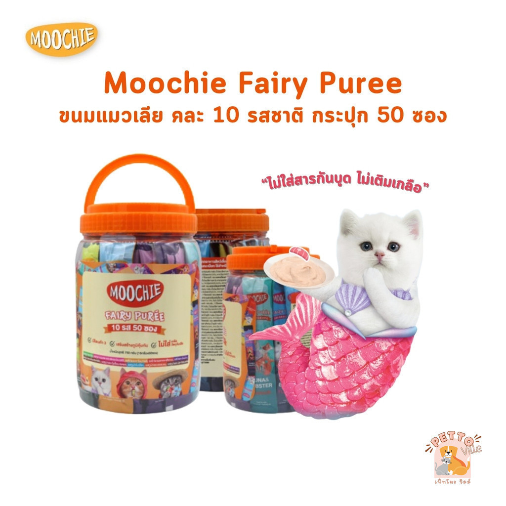 Moochie มูชี่ ขนมแมวเลีย แบบกระปุก ไม่เติมเกลือ รวม 10 รสชาติ ขนาด 15g x 50 ซอง