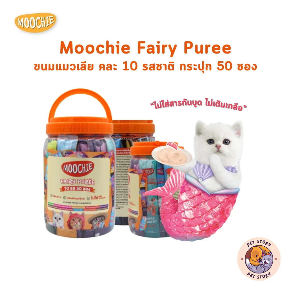 Moochie ขนมแมวเลีย แบบกระปุก ไม่เติมเกลือ รวม 10 รสชาติ ขนาด 15g x 50 ซอง