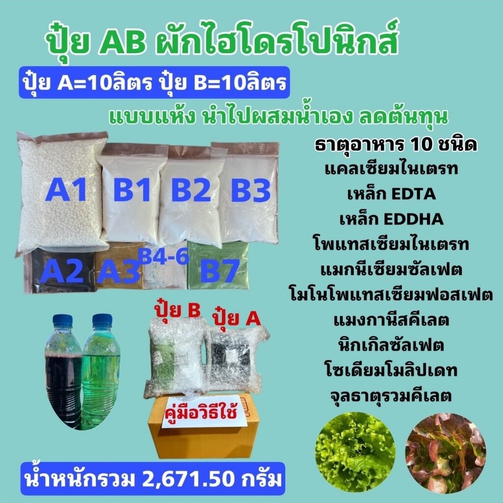 ปุ๋ย AB ชุด 10 ลิตร สูตรผักไฮโดรโปนิกส์ ทั้งน้ำวนและน้ำนิ่ง และพ่นทางใบพืชทุกชนิด แบบผง ผสมน้ำเอง ประหยัดสุดๆ