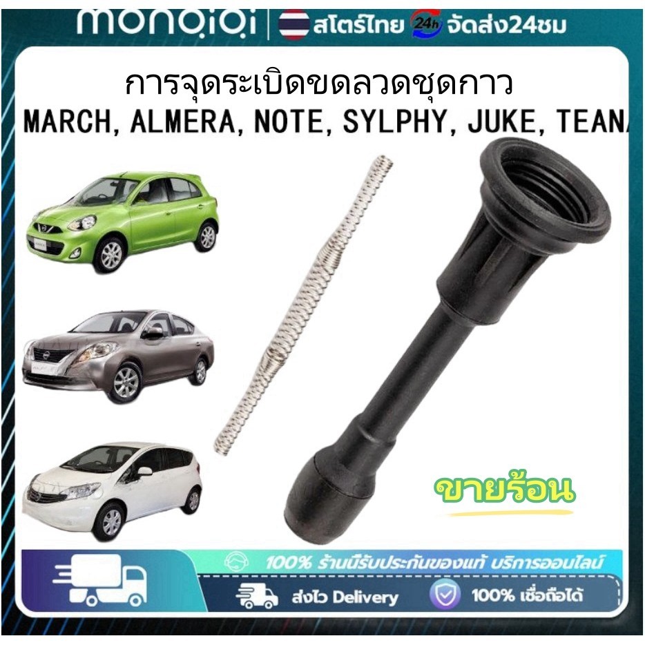 ก้านคอยล์ ก้านคอยล์จุดระเบิด Nissan March Almera 1.2 Slyphy พร้อมสปริง มาร์ช อัลเมร่า ซิลฟี่ ชุดซ่อมคอยล์
