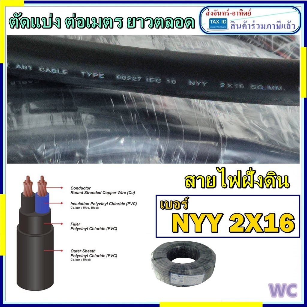 ต่อเมตร แบ่งตัด สายไฟ NYY สายไฟฝั่งดิน หุ้มฉนวน 2แกน 2x16 SQMM เบอร์16 ตัดเป็นเมตร/ กดสั่งยาวตลอดได้