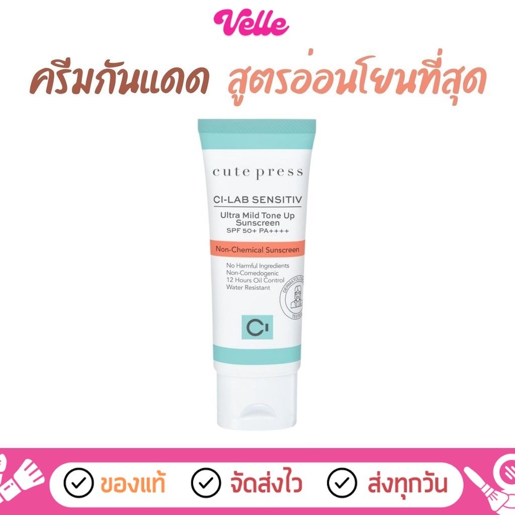 [📦 ส่งด่วน - ราคาถูก ] ครีมกันแดด Cute Press Ci-Lab Ultra Mild Tone Up Sunscreen SPF50+ PA+++ 30g. (CP75451) สินค้า