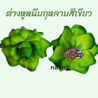 ต่างหูหนีบทองกวาว ต่างหูดอกไม้ ต่างหูแฟชั่นดอกไม้ ต่างหูกุหลาบ