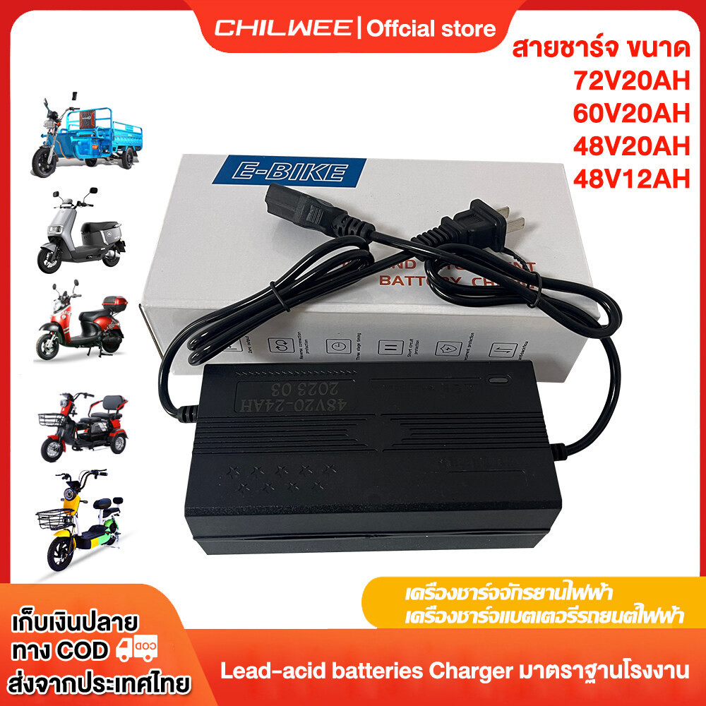 CHILWEE สายชาร์จ 48V20AH 60V20AH 72V20AH เครื่องชาร์จแบตเตอรี่ 48V12AH เครื่องชาร์จจักรยานไฟฟ้า รถไฟฟ้าผู้ใหญ่ 3 ล้อ
