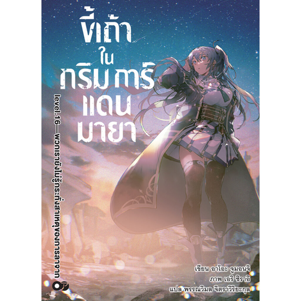 Animag ขี้เถ้าในกริมการ์แดนมายา NOVEL เล่ม 16