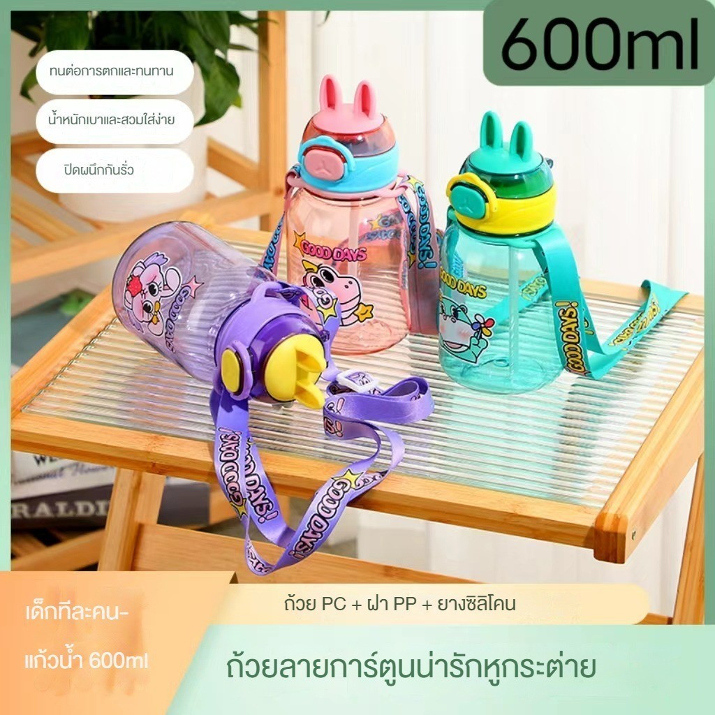 3สี สไตล์ใหม่ ขวดน้ําพลาสติก น่ารัก ลายการ์ตูน กันกระแทก แบบพกพา 600มล ขวดน้ําเด็กไปโรงเรียน พร้อมหลอดดูด กระบอกน้ําเด็ก