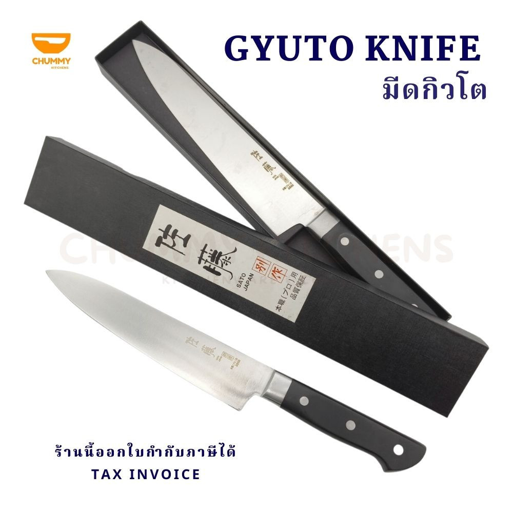 มีดเชฟ มีดกิวโตเชฟญี่ปุ่น มีดเชฟทำครัวสไตล์ญี่ปุ่น SATO (Gyuto knife)