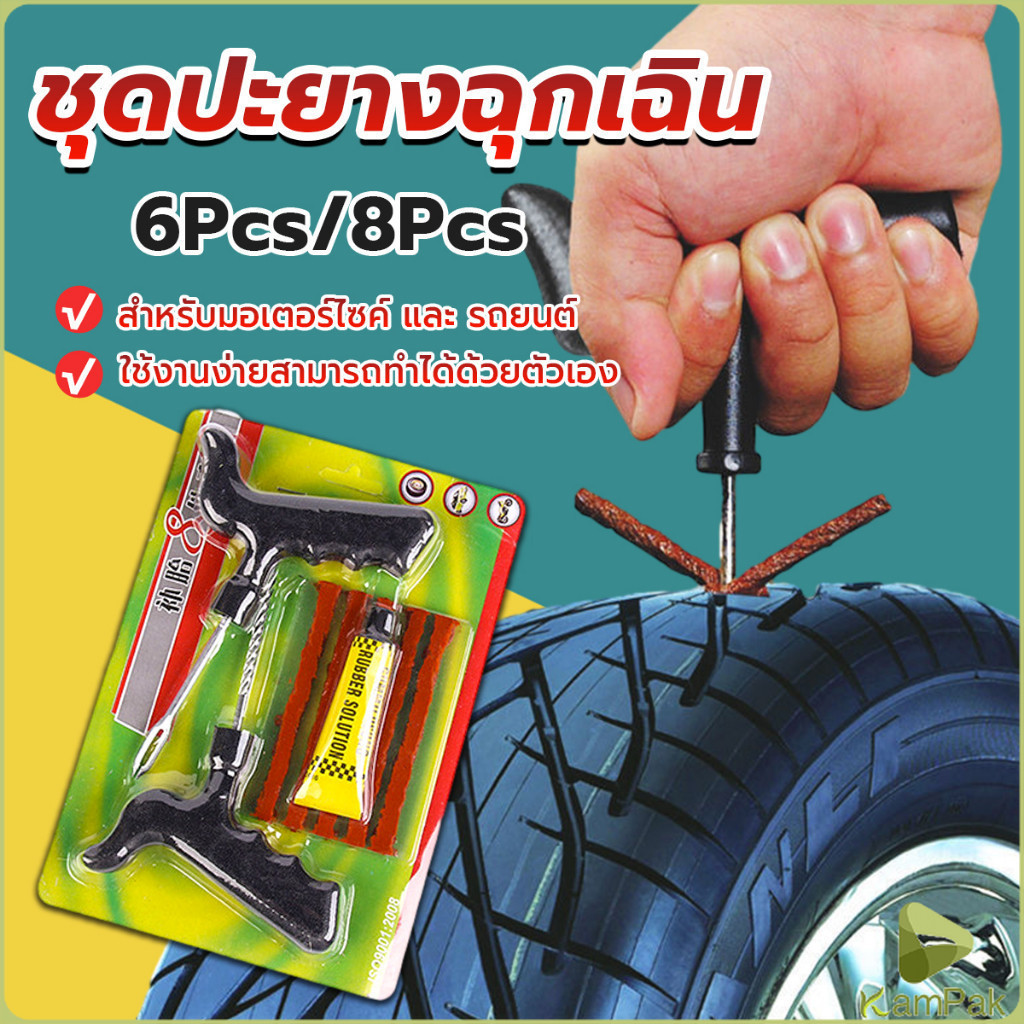 KamPak ชุดปะยางฉุกเฉิน สำหรับรถยนต์ และมอเตอร์ไซค์แบบไม่ใช้ยางใน ชุด 6 ชิ้น / ชุด 8 ชิ้น Tire repair kit