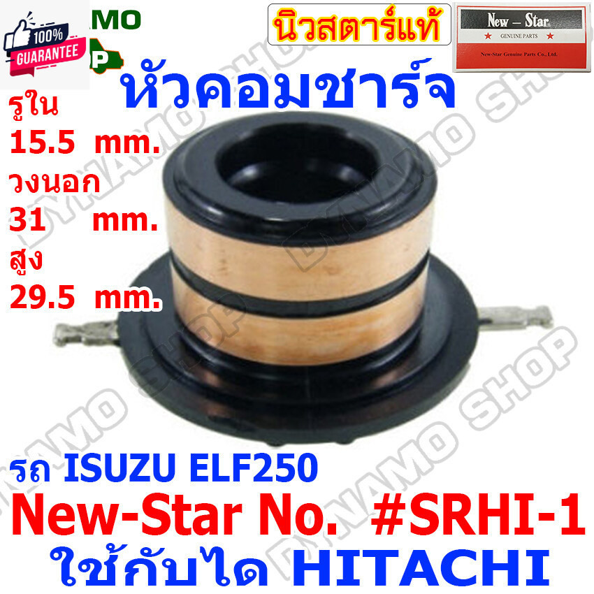 หัวคอมไดชาร์จ หัวคอมชาร์จ SLIP RING  ใช้กัได HITACHI สำหรัรถNISSAN SD22,SD23,SD25,ISUZU D-MAX,NQR 12