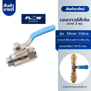 FLow Silver Valve บอลวาวล์ ขนาด 2 หุน หัวฉีดล้างแอร์ ผู้-เมี…