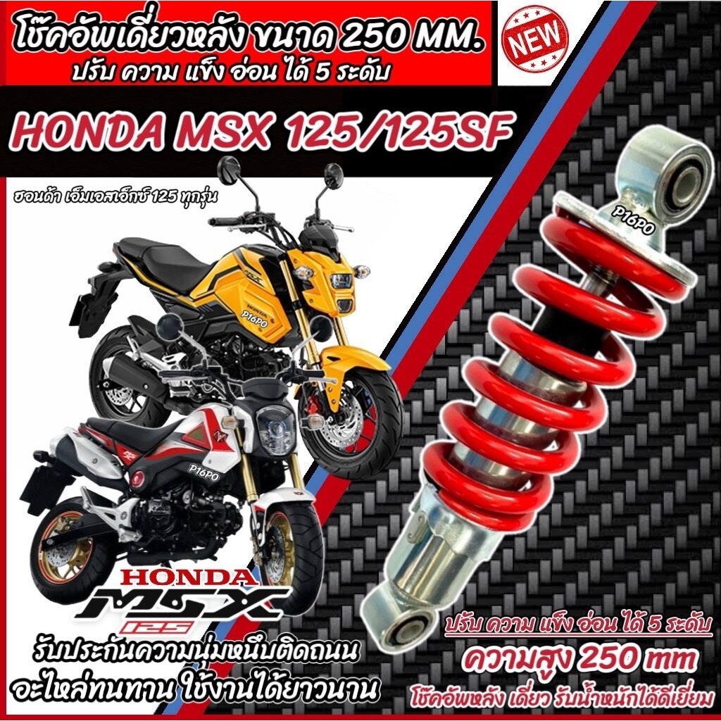 โช๊คหลัง Honda Msx 125/125SF ทุกรุ่น ปรับได้ 5 ระดับ สีแดง สีดำ ฮอนด้า เอ็มเอสเอ็กซ์ 125 โช๊คอัพ โช็คอัพ ร้านQ101