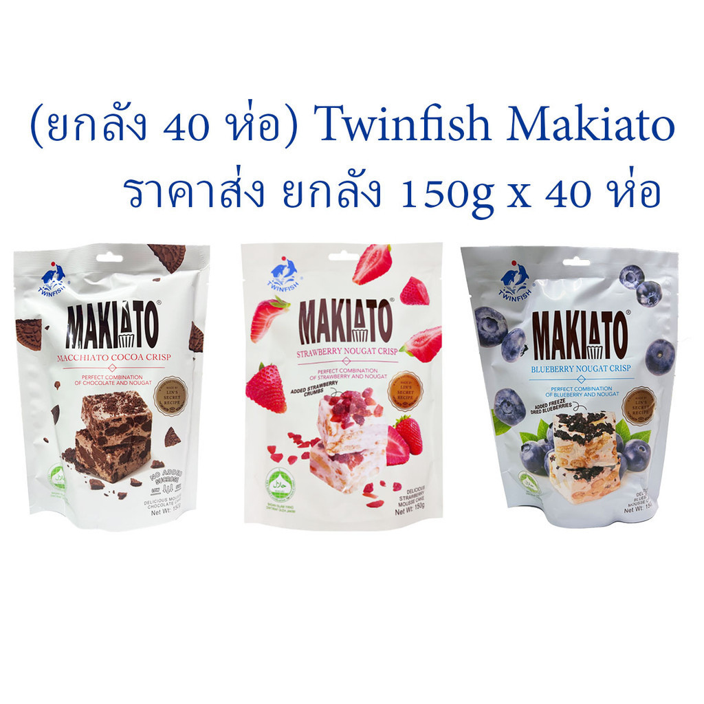 (ยกลัง 40 ห่อ) ขนมนูกัต Twinfish Makiato ขนาด 150g x 40 ห่อ ยกลัง หรายรส