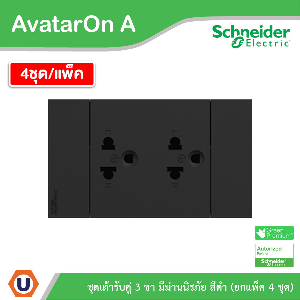 แพ็ค4 | Schneider ชุดเต้ารับคู่ 3 ขา มีม่านนิรภัย สีดำ รุ่น AvatarOn A | A70426UST_BK | UCANBUYS