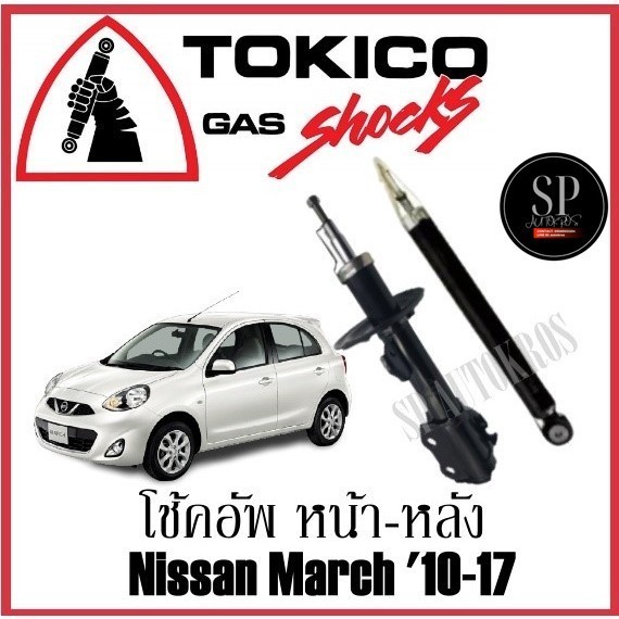 Tokico โช๊คอัพหน้า-หลัง Nissan March 10-17