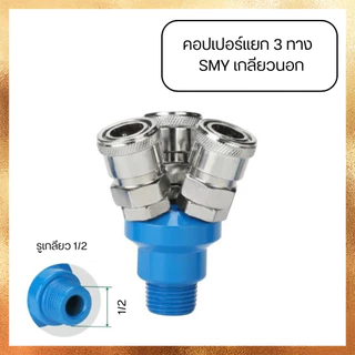 ข้อต่อลม ข้อต่อคอปเปอร์ คอปเปอร์ลม คอปเปอร์ 2 ทาง SMV / 3 ทาง SMY แบบเกลียวในและเกลียวนอก