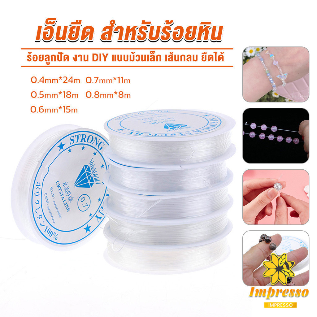 Impresso DIY เส้นเอ็น เอ็นยืด เอ็นร้อย ลูกปัด 0.4, 0.5, 0.6, 0.7, 0.8MM Fish Line