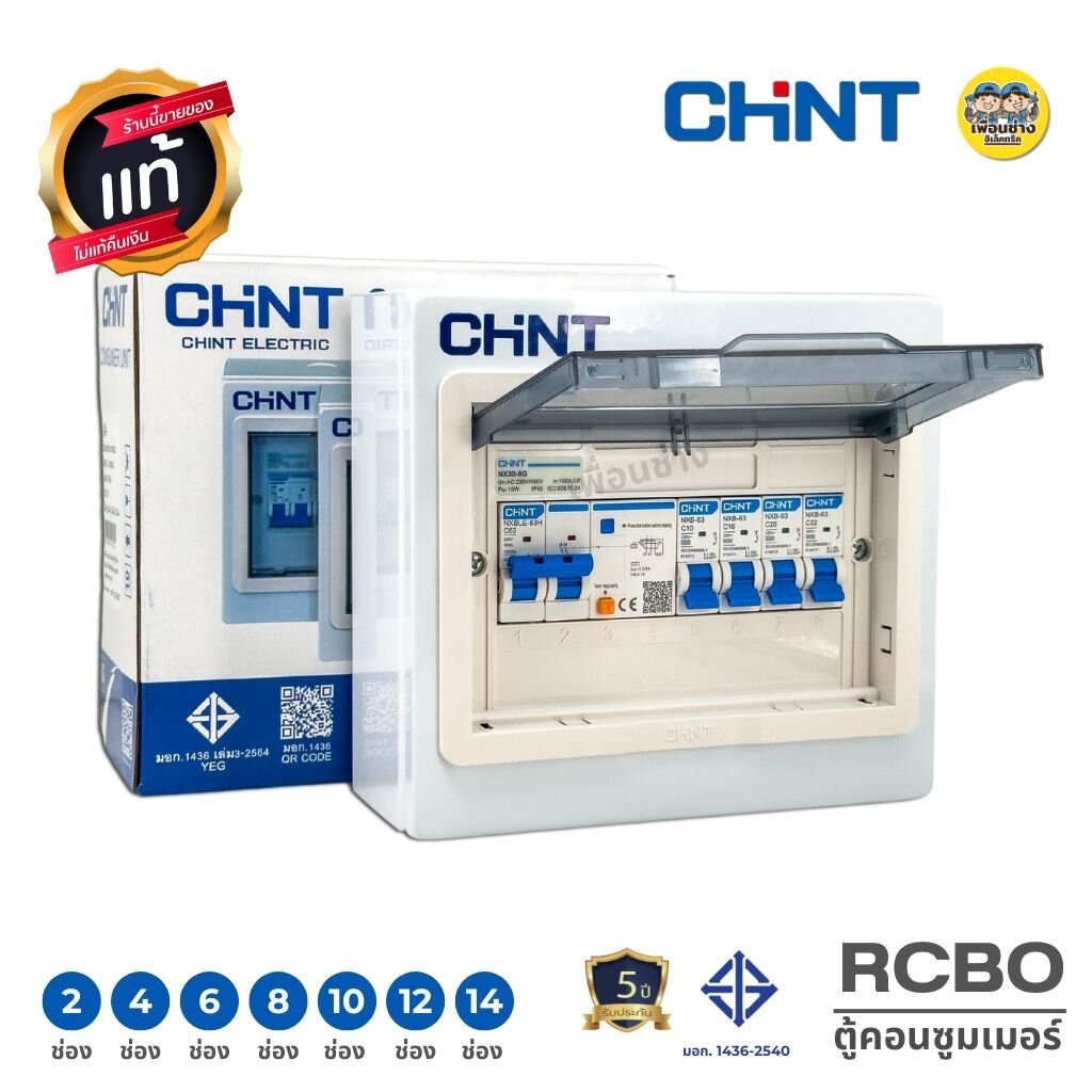 CHINT ตู้คอนซูมเมอร์ กันดูด RCBO รุ่น NX30RC ขนาด 2/4/6/8/10/12/14 ช่อง ควบคุมไฟ ตู้ไฟ