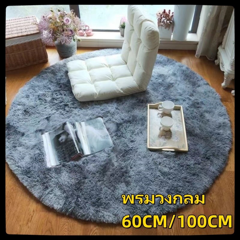 พรม พรมแต่งบ้าน ขนนุ่มนิ่ม พรมปูพื้นห้องนอน พรมนั่งเล่น กันลื่นคุณภาพสูง💌พร้อมส่งค่ะ