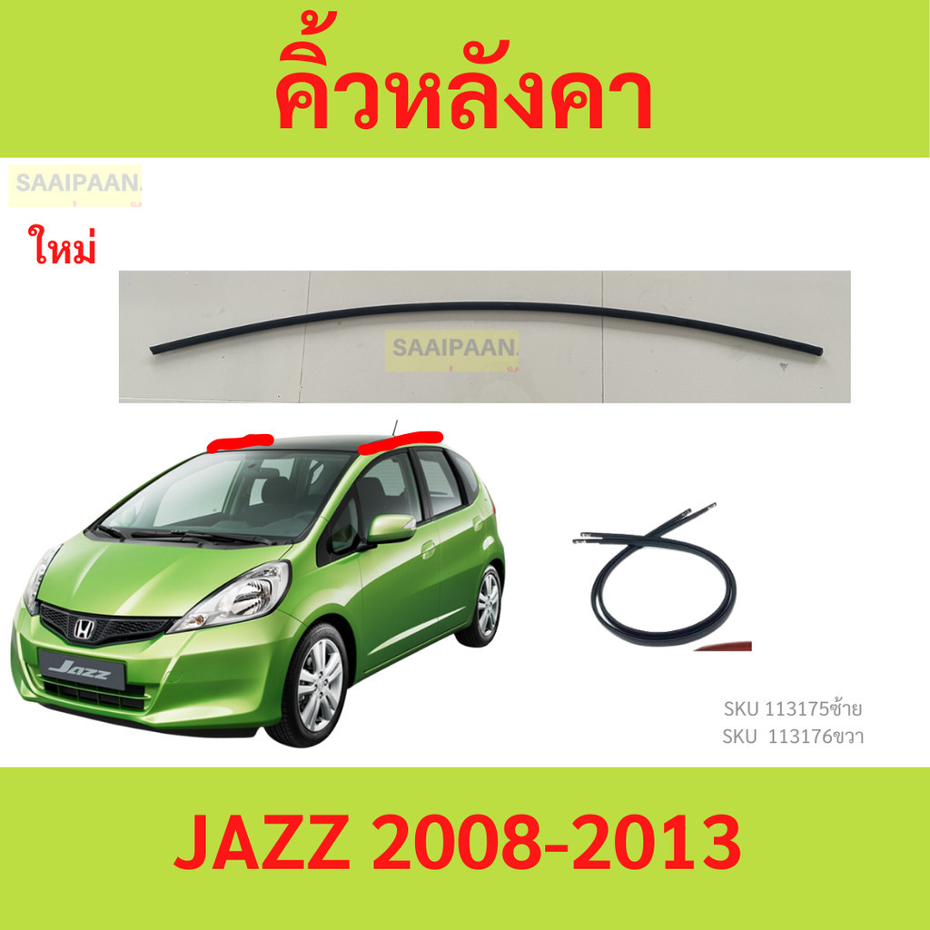 คิ้วหลังคา ยาวถึงเสา JAZZ แจ๊ส 2008 2009-2013　คิ้วหลังคา ยาวถึงเสา แจ๊ส 2008 2009-2013