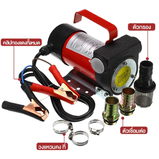 เครื่องสูบน้ำมัน มีให้เลือก 12V/24V หรือ 220V ปั๊มดูด ใช้สำหรับปั๊มดีเซล น้ำมั