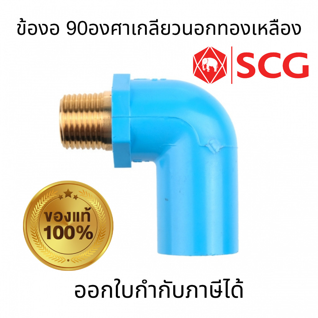 SCG ข้องอ 90องศา เกลียวนอกทองเหลือง-หนา สีฟ้า ขนาด 1/2"  3/4"  1" ท่อน้ำดื่ม PVC