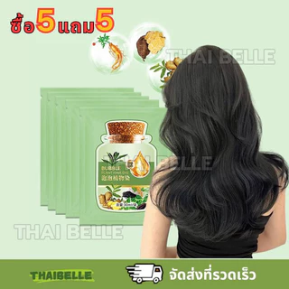 【ซื้อ 5 แถม 5】สีน้ำตาลเกาลัด, สีดำธรรมชาติ, สีน้ำตาลกาแฟ, สีน้ำตาลชาเข้ม สีย้อมผม ปิดผมหงอกได้ ใช้ได้ทั้งชายและหญิง