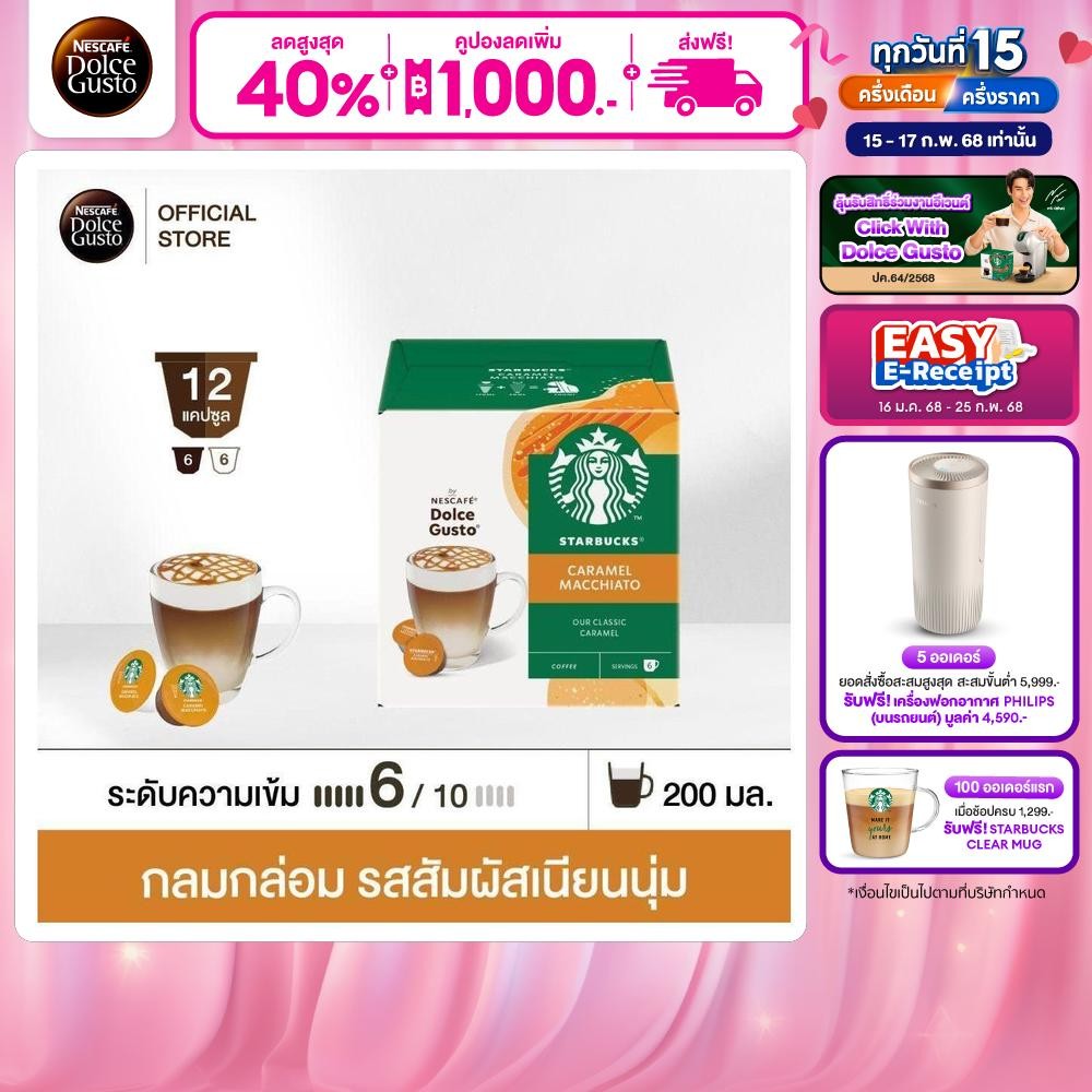 [ส่งฟรี] STARBUCKS BY NESCAFE DOLCE GUSTO STARBUCKS CARAMEL MACCHIATO 12 แคปซูล 1 กล่อง