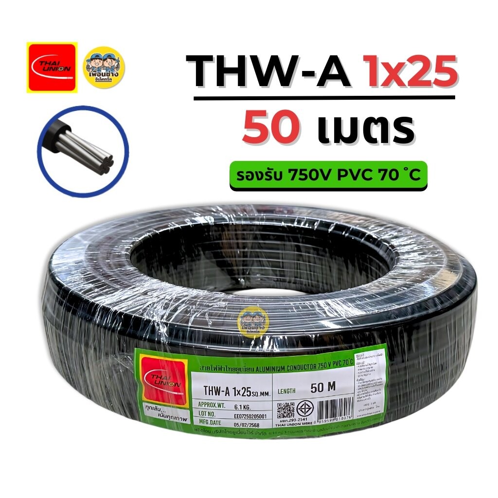 Thai Union สายไฟ THW-A 25 ขด 50 เมตร สายอลูมิเนียม มิเนียม สายเมน มีมอก. ไทยยูเนี่ยน