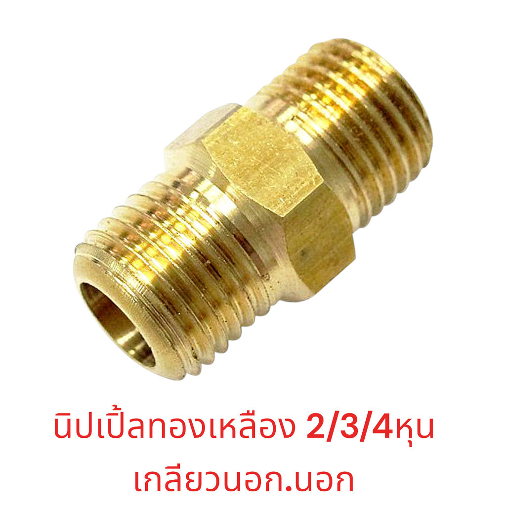 นิปเปิ้ลทองเหลือง 2/3/4หุน ข้อต่อทองเหลือง ข้อต่อเกลียวนอก นิปเปิ้ล