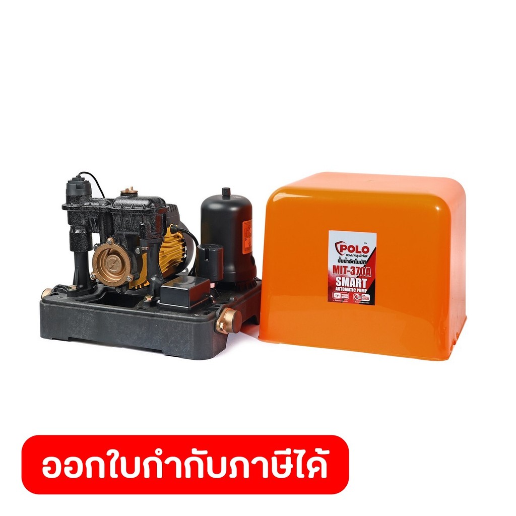 POLO ปั๊มน้ำอัตโนมัติ พร้อมฝาครอบ 370 วัตต์ ขนาดท่อ 1 นิ้ว รุ่น MIT370A ปริมาณน้ำสูงสุด 35 ลิตร/นาที ส่งสูง 30 ม. (โปโล)