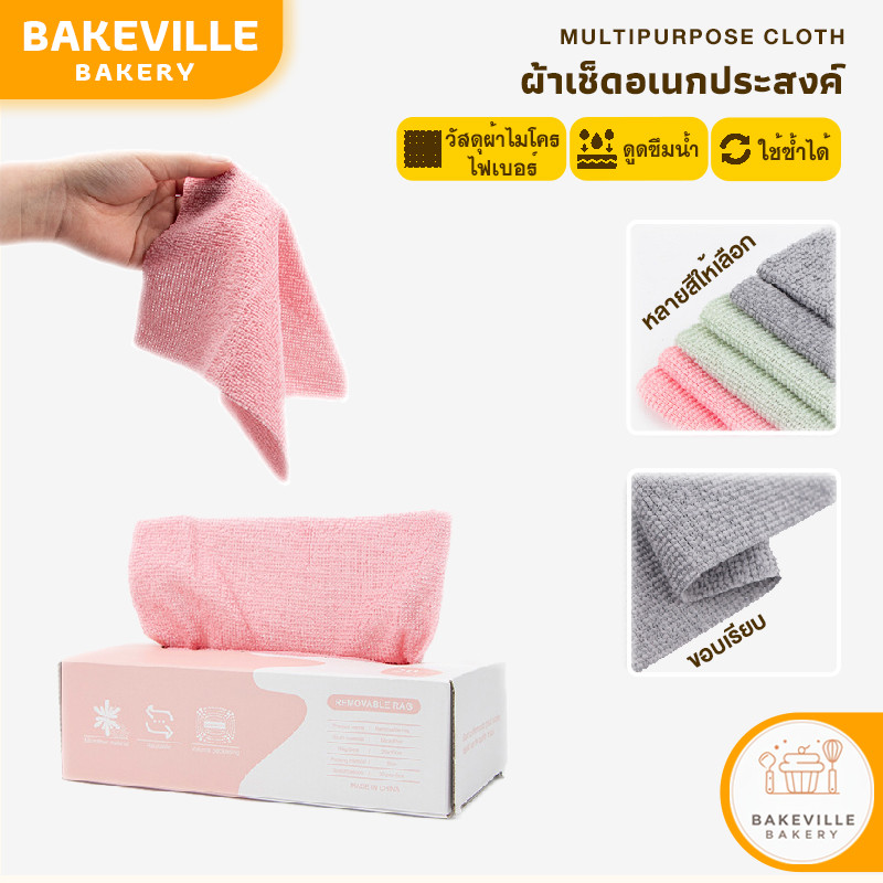 BAKEVille ผ้าเช็ดโต๊ะ ผ้าเช็ดจาน เช็ดเตา ผ้าเช็ดมื่อ ผ้าอเนกประสงค์ 20แผ่น/แพ็ค ซับน้ำดี ไมโครไฟเบอร์ ใช้ซ้ำได้
