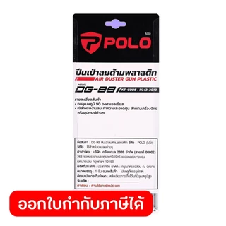 POLO ปืนเป่าลมด้านจับทำจากพลาสติก รุ่น DG-99 แรงดันสูงสุด 10 บาร์ ใช้สำหรับงานลม ทำความสะอาดฝุ่น (โปโล)