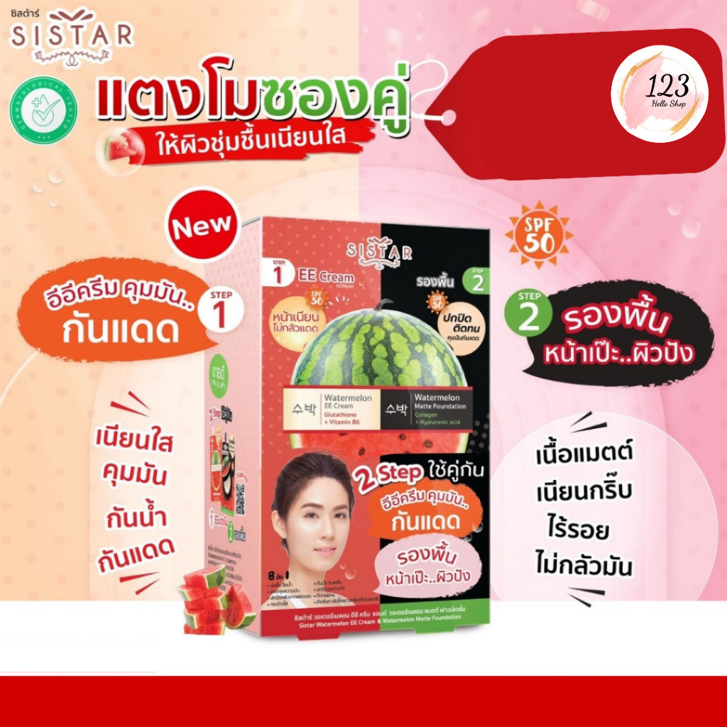 🔹 (5ซอง/กล่อง) Sistar EE Cream + รองพื้นแตงโม SPF50 PA++ ซิสต้าร์ เเตงโมซองคู่ ✨