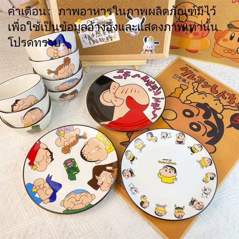 【พร้อมส่ง】จานชินจัง ชามชินจัง shinchan ชามเซรามิค จานเซรามิค ชุดครอบครัวการ์ตูนอนิเมะญี่ปุ่น  ชามข้าวเซรามิกสีสันสดใส จานเซรามิก จำเป็นสำหรับหอพักนักเรียน