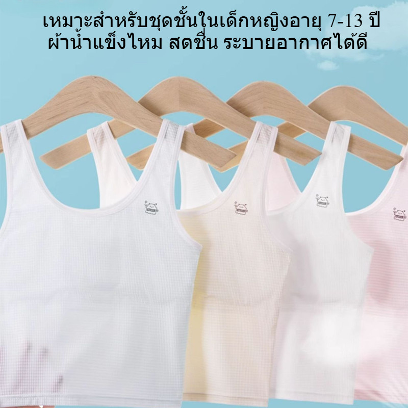 เสื้อซับใน เด็ก หญิง เหมาะสำหรับกีฬาและนักเรียน มีสีขาว สีชมพู สีผิว และสีน้ำเงิน，เสื้อใน เด็ก ผู้หญิง 10 ปี ผ้าไหมน้ำแข็ง ระบายอากาศได้ดี เย็นสบาย ไม่อับชื้น，First bra เหมาะสำหรับ 7 8 9 11 12ปี