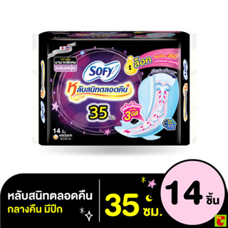 โซฟี แบบกระชับ หลับสนิทตลอดคืน ผ้าอนามัยแบบมีปีก ขนาด 35 ซม …