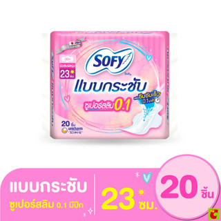 โซฟี แบบกระชับ ผ้าอนามัย ซูเปอร์อัลตร้าสลิม 0.1 มีปีก 23 ซม.…