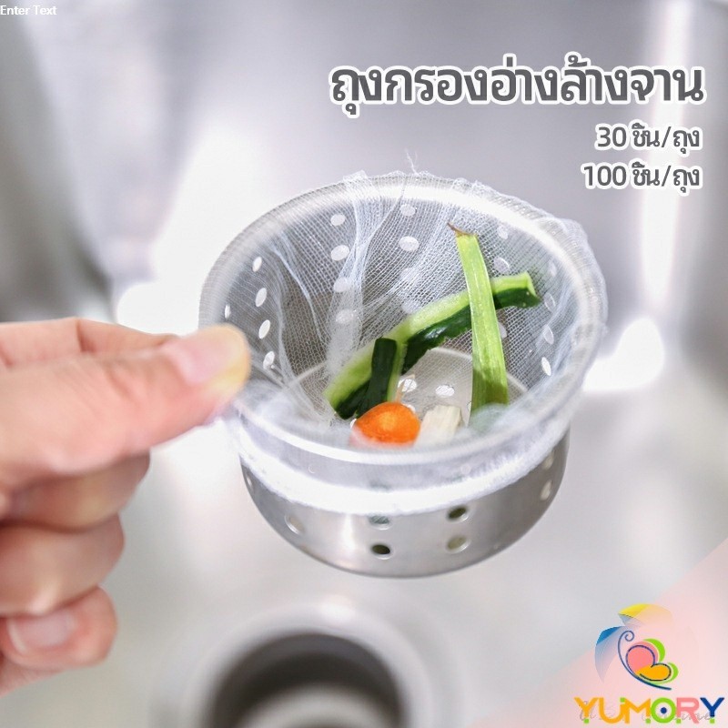 Yumory  ถุงกรองขยะ กรองเศษอาหาร ที่กรองเศษอาหาร สำหรับอ่างล้างจาน   sink filter bag