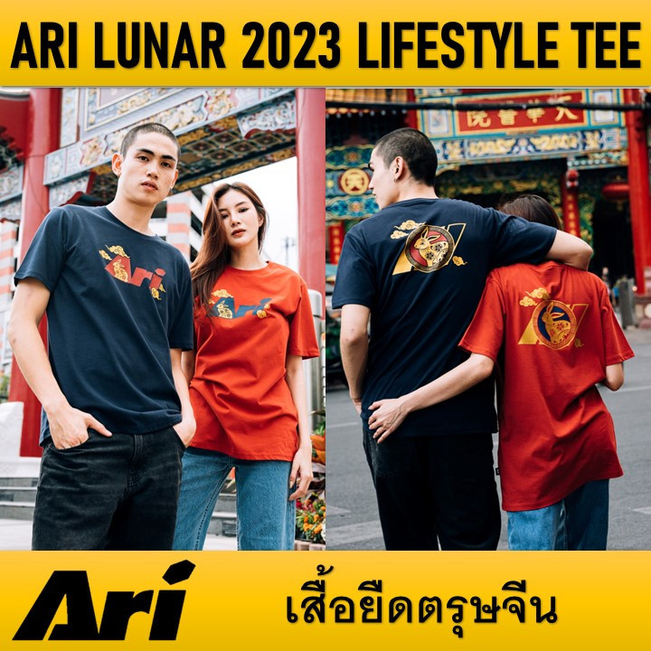 ARI LUNAR 2023 LIFESTYLE TEE เสื้อยืด ตรุษจีน ของแท้