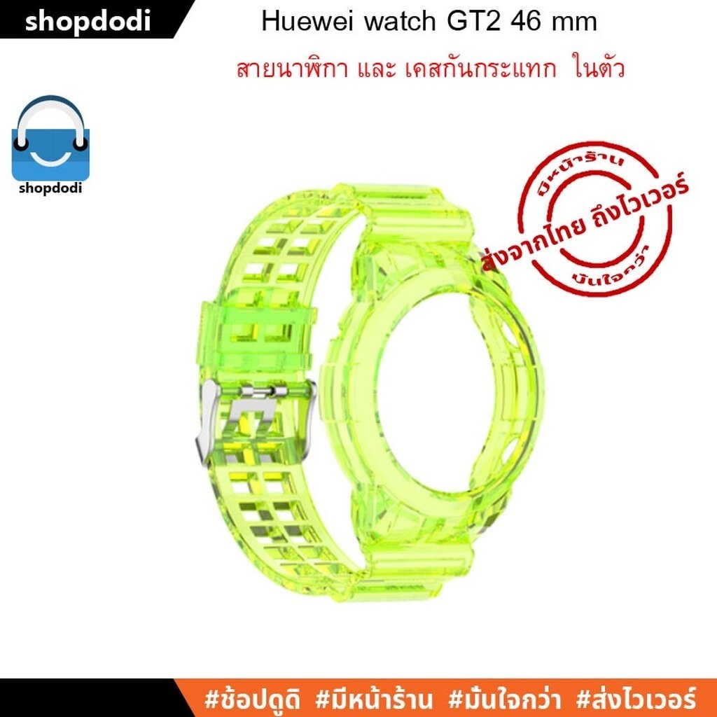 #Shopdodi สายนาฬิกา พร้อม เคส ในตัว Huawei Watch GT2 46mm Straps and case 2 in 1 Crystal version แฟ