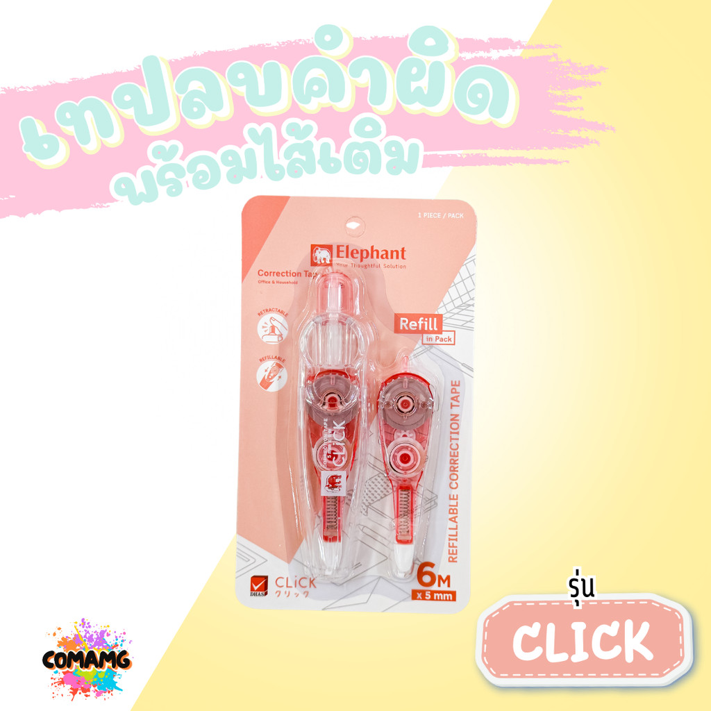 Elephant ชุดเทปลบคำผิดพร้อมไส้เติม รุ่นคลิ๊ก Click แบบกดเก็บหัวได้ ลิควิดเทป ตราช้าง คละสี - รูปที่ 4