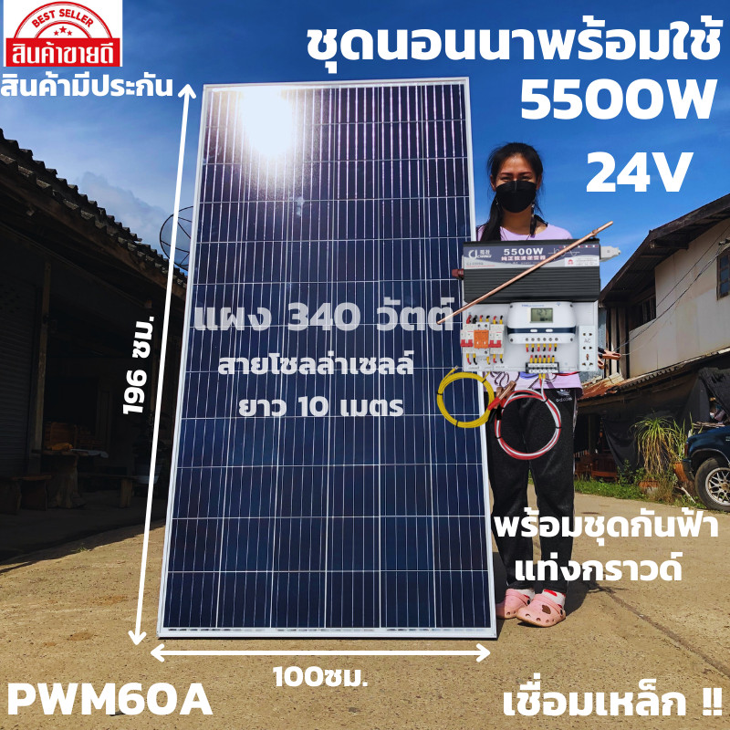 ชุดนอนนาพร้อมใช้ 24v5500wเพียวซายเวฟแท้ ชาร์จเจอร์ PWM 60A 24Vto220Vอินเวอร์เตอร์ 5500W แผง340W(ไม่ร