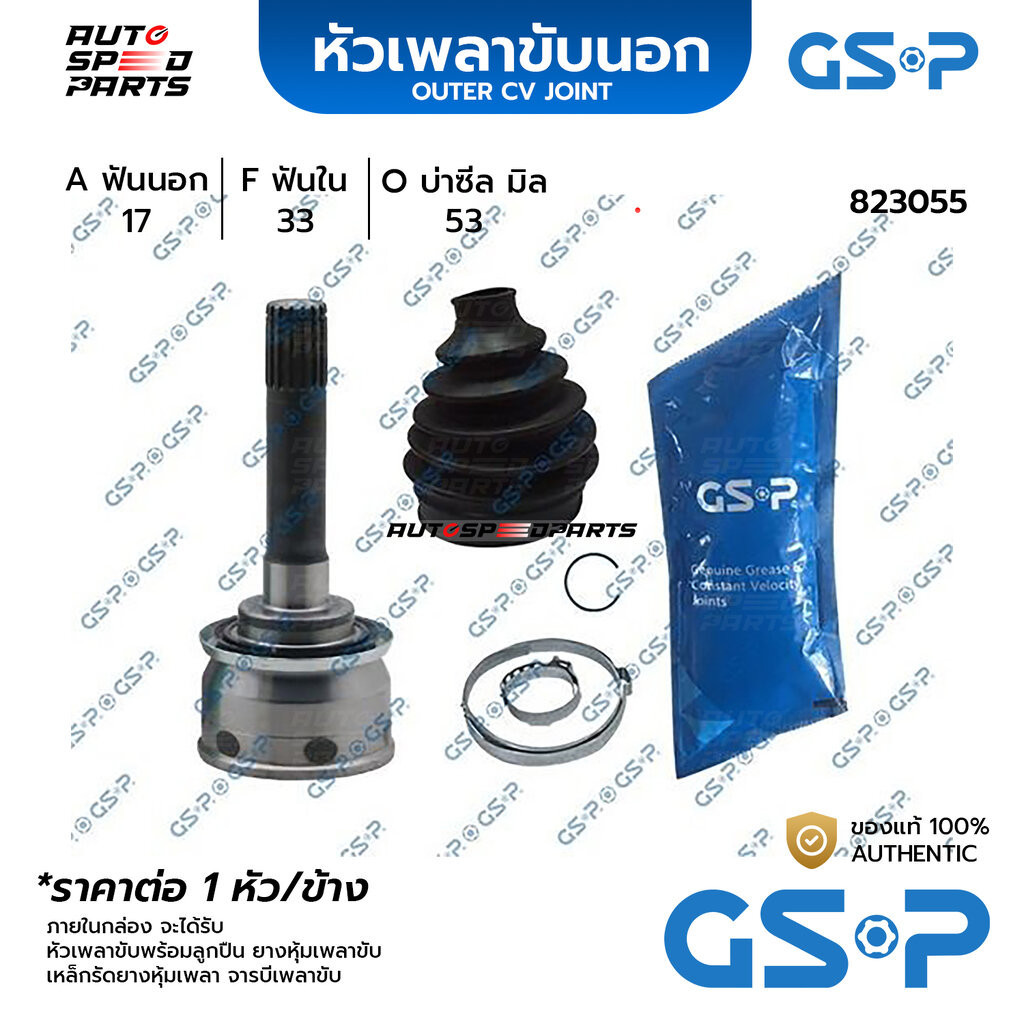 GSP หัวเพลาขับนอก ISUZU D-MAX /02-11 (17-33-53) 823055