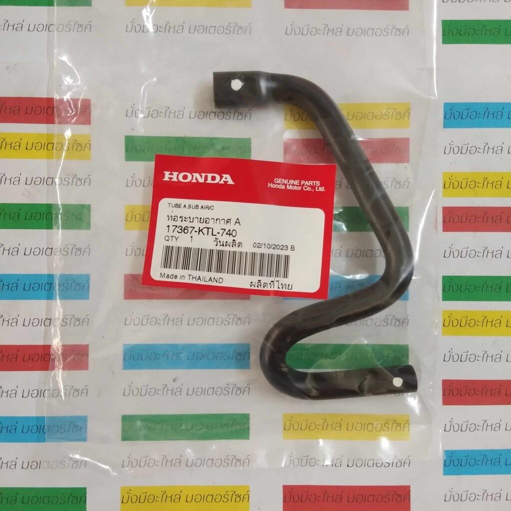 17367-KTL-740 แท้ศูนย์ HONDA ท่อระบายอากาศ A Wave100,100S (2005)