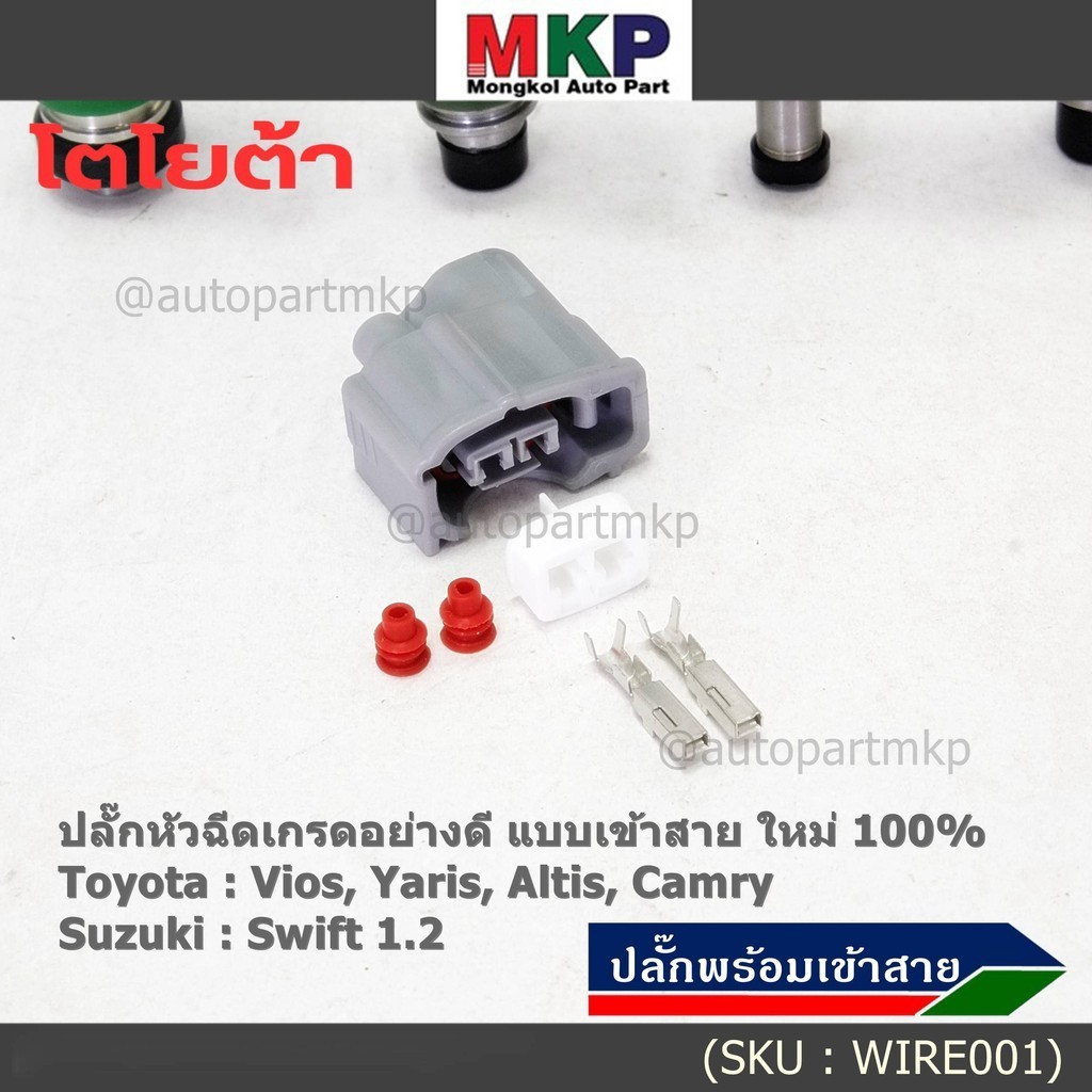 ปลั๊กหัวฉีดToyota Susukiแบบเข้าสาย เกรดอย่างดี  สำหรับรถ Toyota Suzuki หลายรุ่น Camry Altis Vios Yaris Avanza Vigo Swift - รูปที่ 4